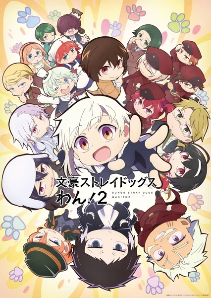 文豪ストレイドッグス わん!2