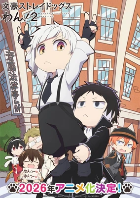 文豪野犬 汪！第二季