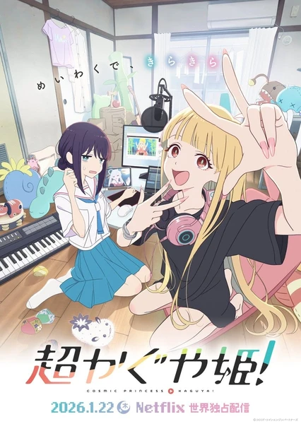 超時空輝夜姬！