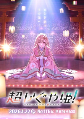 超かぐや姫！