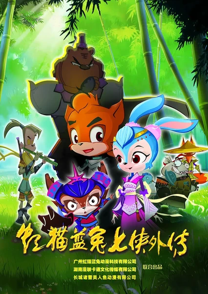 虹貓藍兔七俠外傳