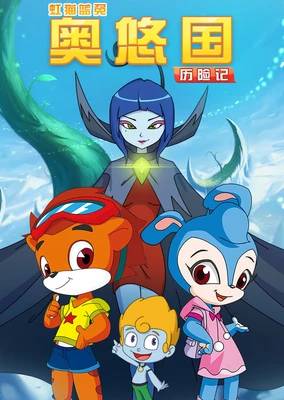 虹貓藍兔奧悠國曆險記