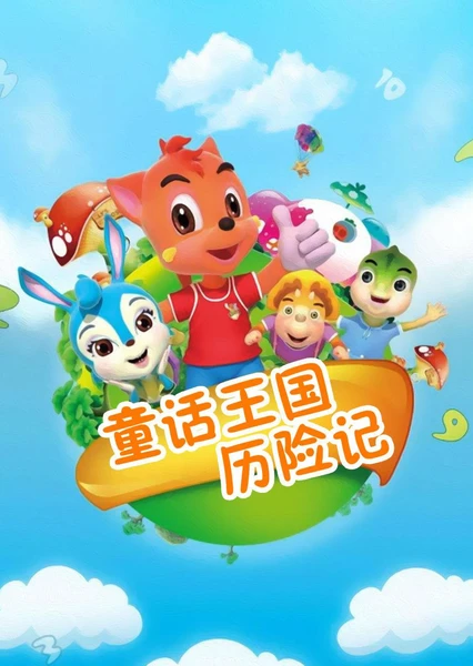 虹貓藍兔童話王國曆險記