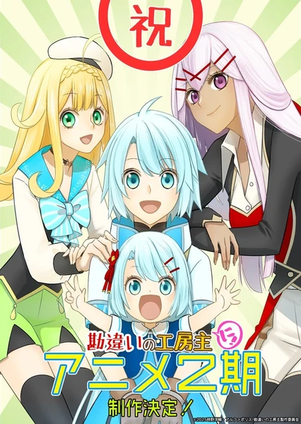 幹雜活我乃最強~關於原英雄隊伍的雜役人員,實際上除了戰鬥能力外全是SSS的故事~ 第二季