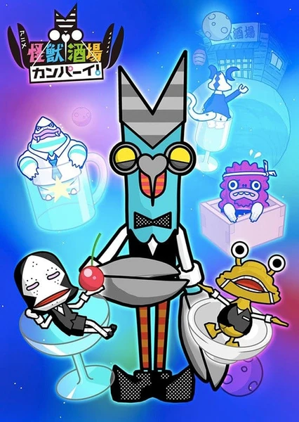 怪獣酒場カンパーイ!
