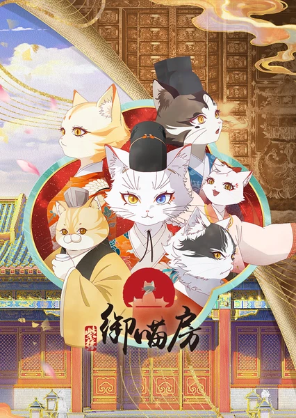 紫禁·御喵房