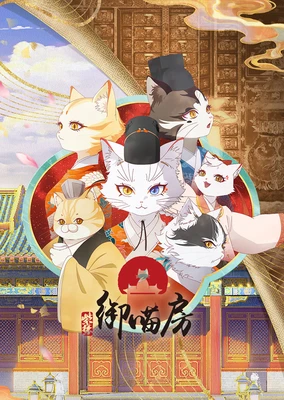 紫禁·御喵房