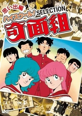 高校奇面組