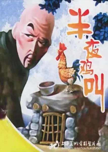 半夜雞叫