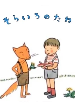 Sora Iro no Tane
