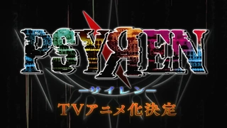 PSYREN -決戰遊戲- 預告PV1