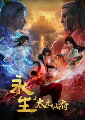 永生之太元仙府