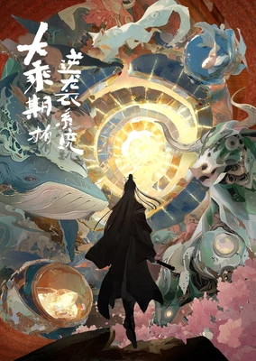 大乘期才有逆袭系统