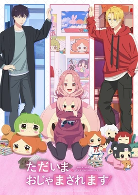 ただいま、おじゃまされます！