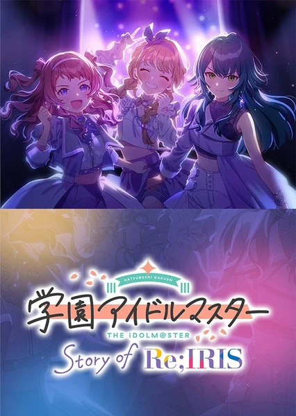 学園アイドルマスター Story of Re;IRIS
