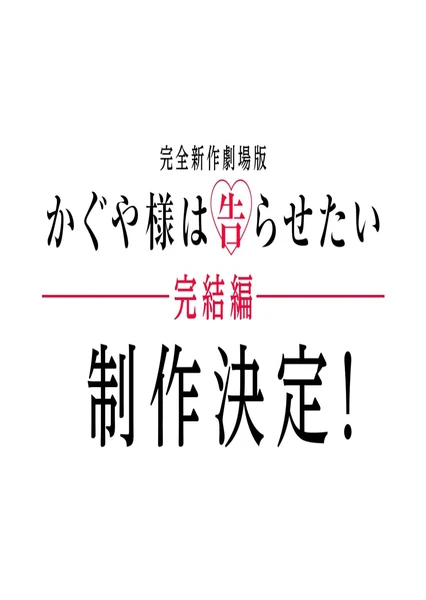 輝夜大小姐想讓我告白 完結篇