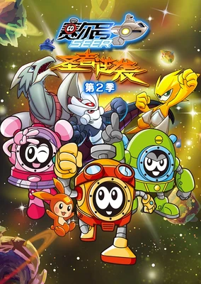 Sai Er Hao Season 2: Sheng Zhe Ni Xi