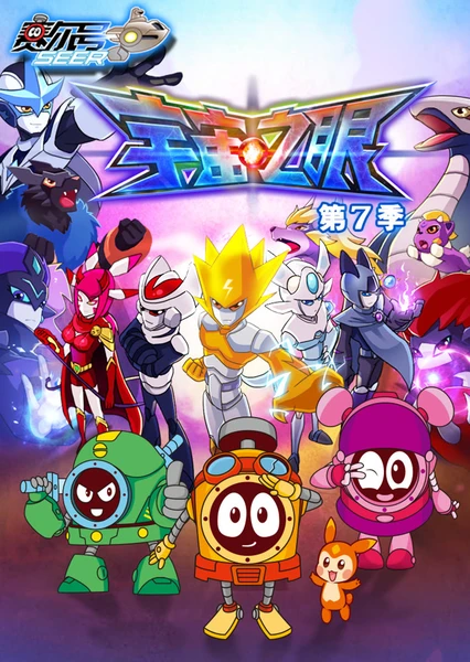 赛尔号第7季:宇宙之眼