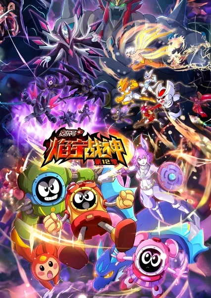 赛尔号第12季:焰宇战神