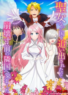 聖女なのに国を追い出されたので、崩壊寸前の隣国へ来ました シーズン2