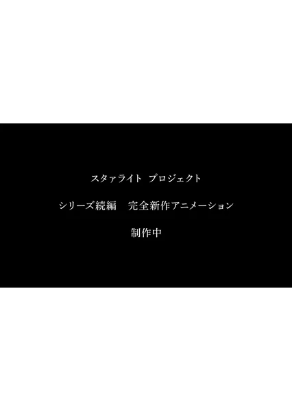 少女☆歌劇 スタァライトプロジェクト 完全新作アニメーション