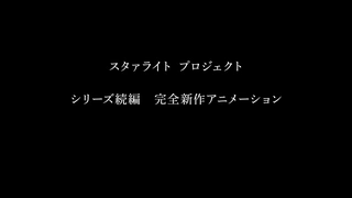 少女☆歌劇 スタァライトプロジェクト 完全新作アニメーション 特報