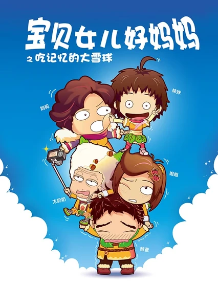 寶貝女兒好媽媽之吃記憶的大雪球