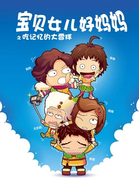 Baobei Nuer Hao Mama: Chi Jiyi De Daxue Qiu