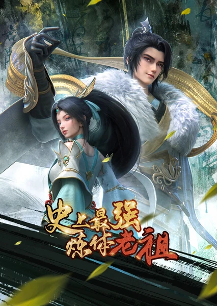 Shishang Zui Qiang Lian Ti Lao Zu