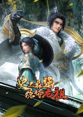 Shishang Zui Qiang Lian Ti Lao Zu