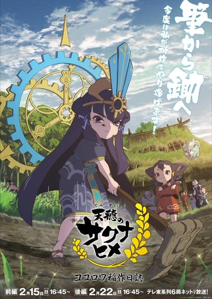 天穗之咲稻姬 心環種稻日記