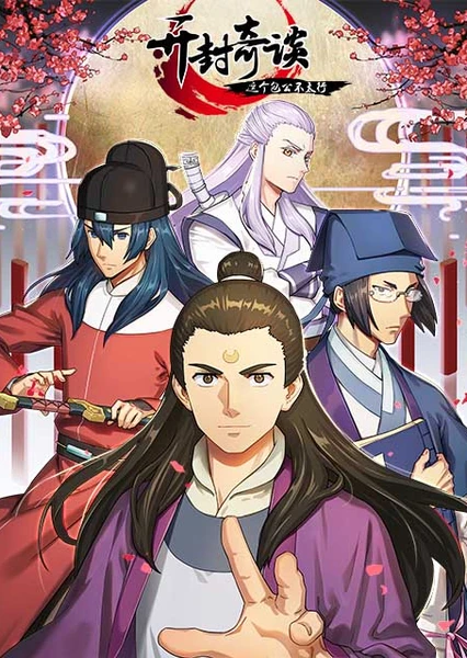 開封奇談-這個包公不太行