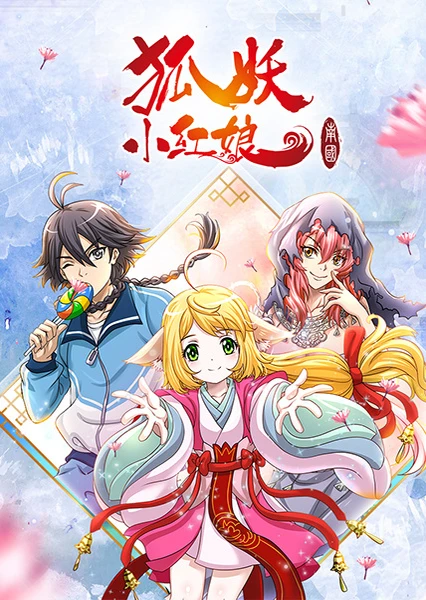 狐妖小紅娘5 南國篇