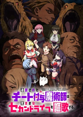 追放されたチート付与魔術師は気ままなセカンドライフを謳歌する。
