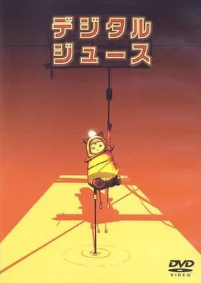 デジタルジュース