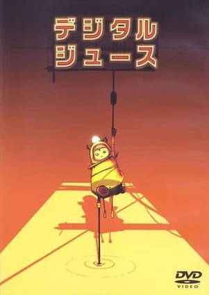 デジタルジュース