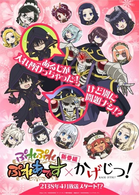 「ぷれぷれぷれあです」×「かげじつ！」コラボアニメ