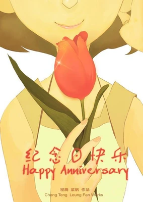 紀念日快樂