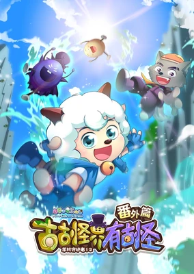 喜羊羊與灰太狼之古古怪界有古怪番外篇