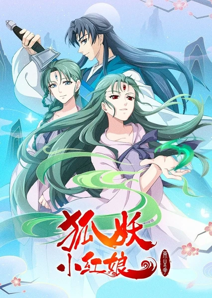 狐妖小紅娘10 兩生花篇