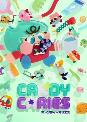 キャンディーカリエス