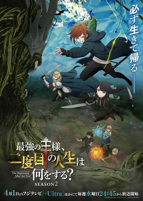 最強の王様、二度目の人生は何をする？ Season 2