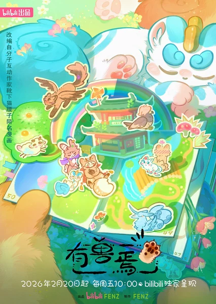 有獸焉 第五季