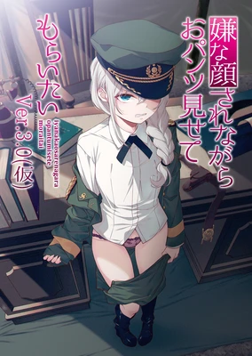 嫌な顔されながらおパンツ見せてもらいたい ver.3.0 (仮)