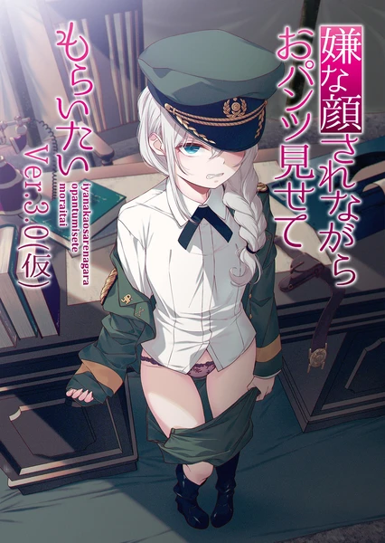 嫌な顔されながらおパンツ見せてもらいたい ver.3.0 (仮)