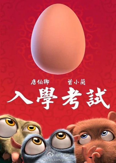 入学考试