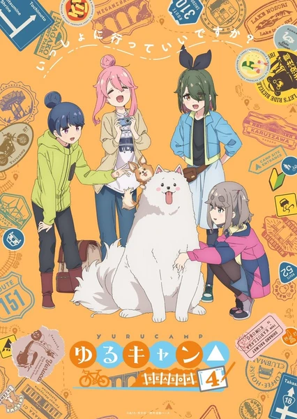 搖曳露營△ 第四季