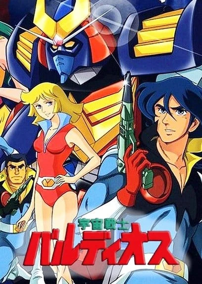 宇宙戦士バルディオス