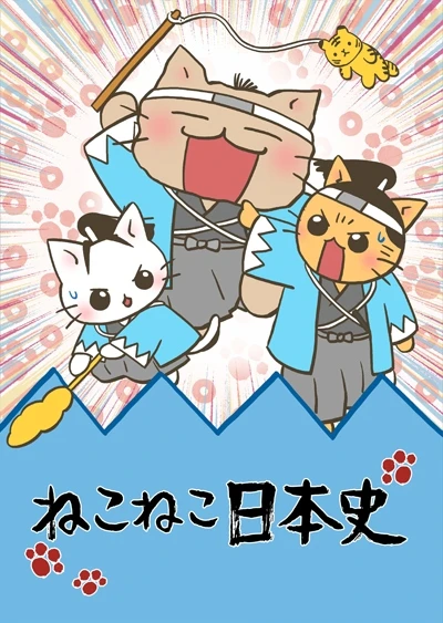 ねこねこ日本史 第2期
