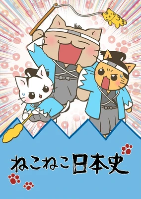 ねこねこ日本史 第2期